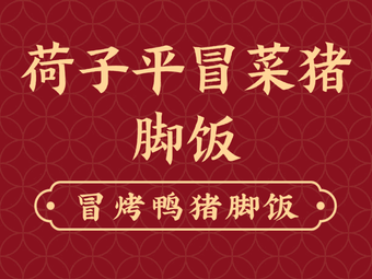 He Zi Ping Mao Cai · Pig Trotter Rice