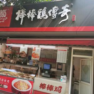 1895 Bangbang Chicken Legend (Dongjiawan Store)