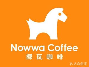NOWWA Nuowa Coffee (Dongjiawan Store)