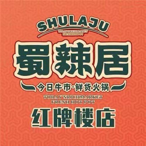 Shu La Ju Fresh Hot Pot (Hongpai Building Branch)