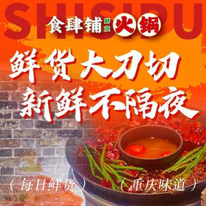 Shi Si Pu Fresh Hot Pot (Hongpailou Branch)