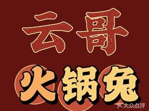 Yun Ge Hot Pot Rabbit (Ganghui Plaza Store)