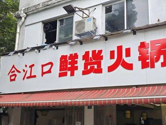 Hejiangkou Fresh Hot Pot