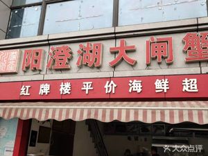 Chuan Gang Yangchenghu Crab (Hongpai Building Store)