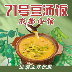 No. 71 Soybean Soup Rice · Chengdu Small Restaurant (Hongpai Building Store)