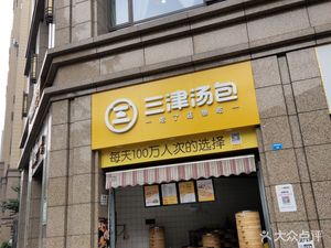 Sanjin Tangbao (Lidu Shoufu Branch)