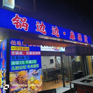 Guobianbian Spicy Hot Pot