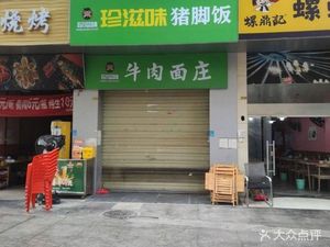 Zhen Zhi Wei Pork Trotter Rice