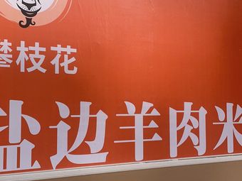 Panzhihua Yanbian Lamb Rice Noodles & Meat Buns