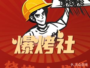 Bao Kao She BBQ (Shuangnan Branch)