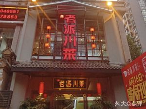 Zhong Ji Old-Style Sichuan Cuisine (Hongpai Building Branch)