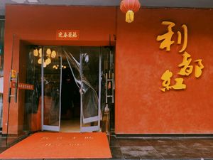 Lidu Hong Traditional Sichuan Cuisine (Zhixin Lidu Garden Store)