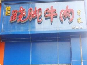 Huang Ji Qiao Jiao Niurou (Wuhou Branch)