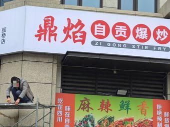 Ding Yan Zigong Stir-fry (Cuqiao Branch)