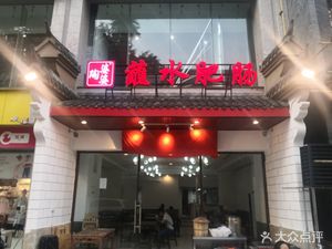Tao Grandma's Chili Sauce Intestine (Hongpai Building Store)