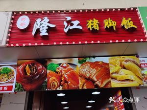 Qige Longjiang Pig Foot Rice (Hongcheng Store)