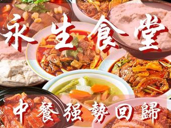 Yongsheng Canteen · Steamed, Boiled, Marinated, Braised, and Spicy Duck