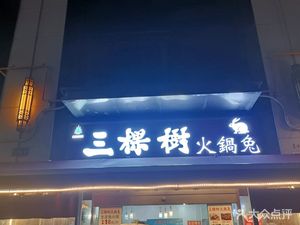 Three Trees Hot Pot Rabbit (Blue Sea Office Branch)