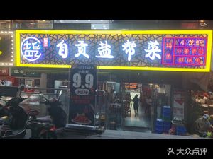 Zigong Yanbang Cuisine (Wanyu Life Plaza Store)
