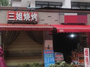 Sanjie Barbecue (Wenhua Road Branch)