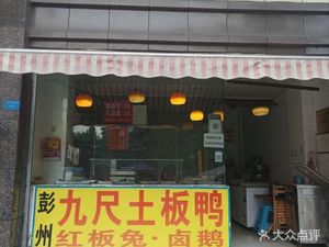 Jiushao Earth Plate Duck (Jinluo Road Branch)