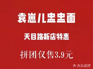 Yuan Zhai'er Zhong Zhong Mian (Tianmu Road Store)