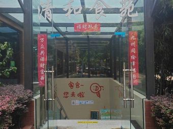 Qing He Food Garden