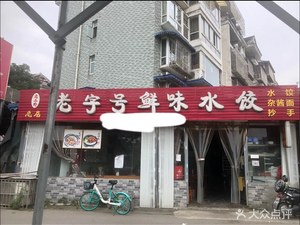 Old Tuqiao Famous Fresh Dumplings (Main Store)