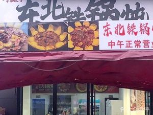 Dui Piezi Northeast Iron Pot Stew (Yonghe Avenue Branch)