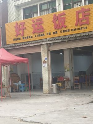 Good Luck Restaurant (Yonghe Avenue Branch)