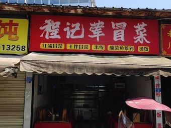 Cheng Ji Meat Mao Cai