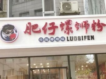 Fat Zi Luosifen (Water Conservancy Institute Store)