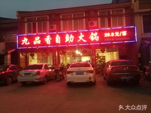 Jiupin Xiang Self-Service Hot Pot & BBQ