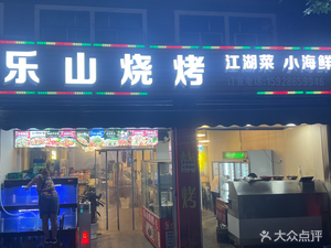Le Shan Barbecue (Yonghe Avenue Store)