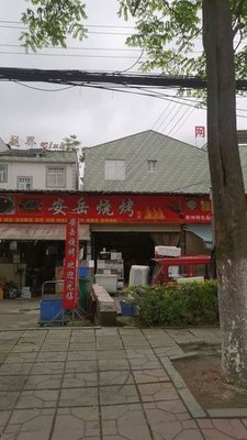 Anyue BBQ (Yonghe Avenue Store)