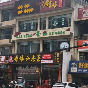 Yu Chu Niang Private Kitchen