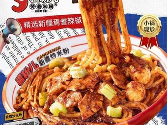 Jiangfen'er Xinjiang Fried Rice Noodles (Water Conservancy Vocational College Branch)