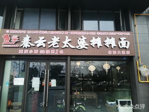 Qin Yun Lao Tai Po Tan Tan Mian (Yonghe Avenue Store)