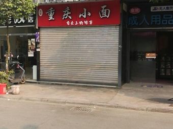 Chongqing Xiao Mian (Wetland · Yangma New Town Store)