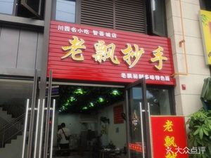 Old Piao Chao Shou Zhihui City Store (Yonghe Avenue Store)