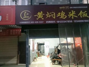 Shang Huang焖 Chicken Rice (Wetland·Yangma New Town Store)