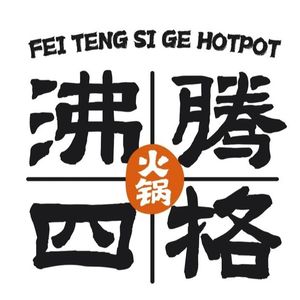 沸腾四格老火锅(青白江店)