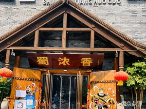 Shu Nong Xiang Hot Pot City (Qingbaijiang Branch)