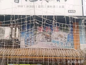Cao's Ice Jelly (Meicheng Branch)