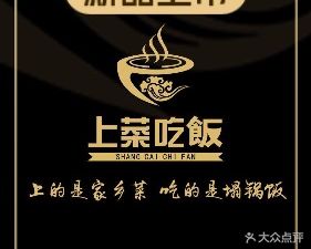 Shang Cai Chi Fan Home-style Cooking (Tonghua Avenue Branch)