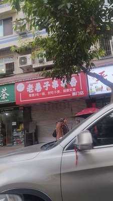 Lao Xiang Zi Chuan Chuan Xiang (Xianghe Yuan Store)