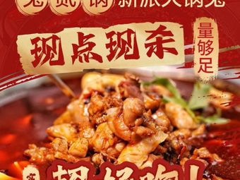 Tu Er Guo Frog and Chicken Hot Pot (Old Town Store)