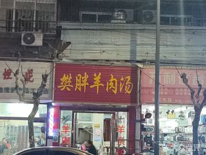 Fan Pang Lamb Soup