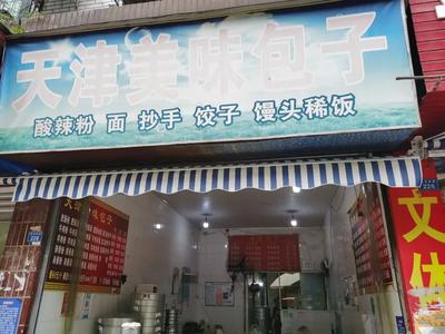 Tianjin Delicacy Baozi (Dagu Jing Store)