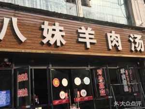 Bayimei Lamb Soup Shop (Jinglong Yangfeng Jia Yuan Store)